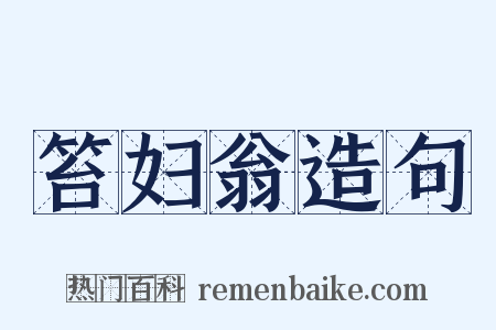 笞妇翁造句是什么意思的图片